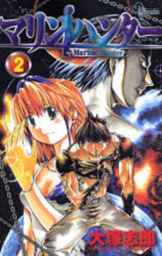 Manga - Manhwa - Marine Hunter jp Vol.2