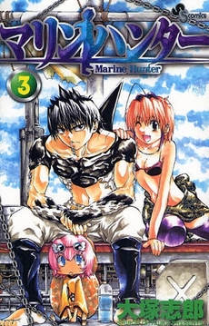 Manga - Manhwa - Marine Hunter jp Vol.3