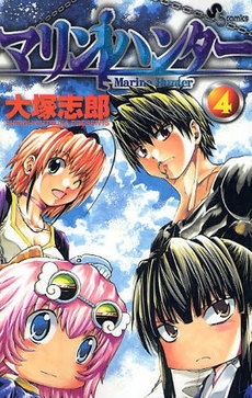 Manga - Manhwa - Marine Hunter jp Vol.4