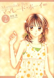 Manga - Manhwa - Marmalade Boy Deluxe jp Vol.2