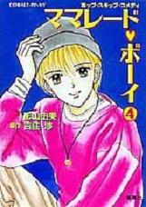 Manga - Manhwa - Marmalade Boy - Roman jp Vol.4