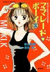 Manga - Manhwa - Marmalade Boy - Roman jp Vol.8
