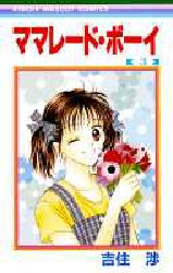 Manga - Manhwa - Marmalade Boy jp Vol.3