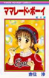 Manga - Manhwa - Marmalade Boy jp Vol.4