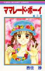 Manga - Manhwa - Marmalade Boy jp Vol.5