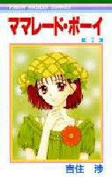 Manga - Manhwa - Marmalade Boy jp Vol.7