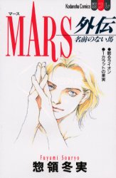 Manga - Manhwa - Mars Gaiden - Namae no nai Uma jp Vol.0