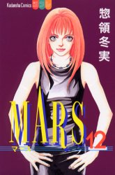 Manga - Manhwa - Mars jp Vol.12