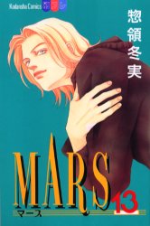 Manga - Manhwa - Mars jp Vol.13