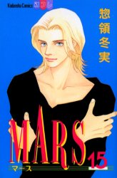 Manga - Manhwa - Mars jp Vol.15