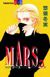 Manga - Manhwa - Mars jp Vol.3