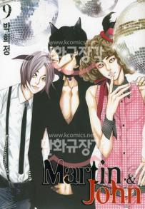Manga - Manhwa - Martin et John / 마틴&존 kr Vol.9
