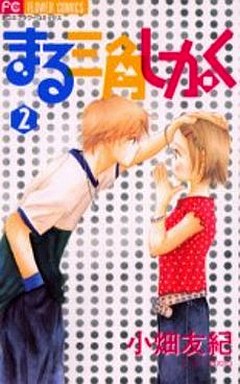 Manga - Manhwa - Maru Sankaku Shikaku jp Vol.2