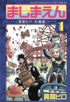 Manga - Manhwa - Mashima-En jp Vol.1