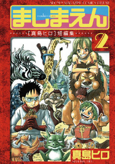 Manga - Manhwa - Mashima-En jp Vol.2