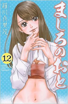 Manga - Manhwa - Mashiro no Oto jp Vol.12