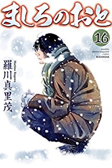 Manga - Manhwa - Mashiro no Oto jp Vol.16