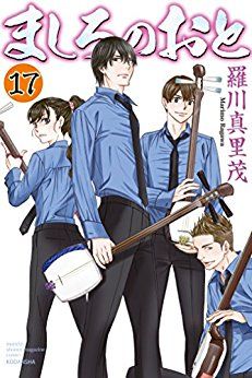 Manga - Manhwa - Mashiro no Oto jp Vol.17