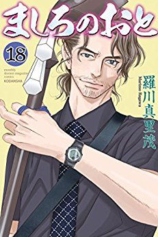 Manga - Manhwa - Mashiro no Oto jp Vol.18