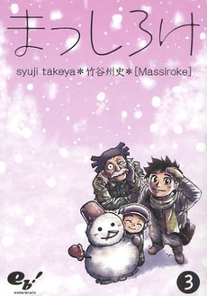 Manga - Manhwa - Masshiroke jp Vol.3