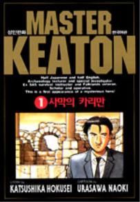 Manga - Manhwa - Master Keaton - 마스터 키튼 kr Vol.1
