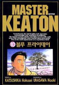 Manga - Manhwa - Master Keaton - 마스터 키튼 kr Vol.10