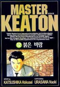 Manga - Manhwa - Master Keaton - 마스터 키튼 kr Vol.12