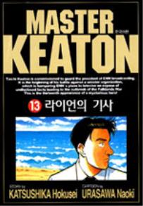 Manga - Manhwa - Master Keaton - 마스터 키튼 kr Vol.13