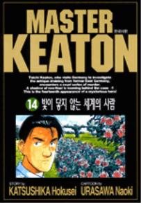 Manga - Manhwa - Master Keaton - 마스터 키튼 kr Vol.14