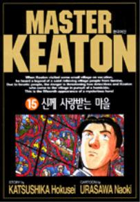 Manga - Manhwa - Master Keaton - 마스터 키튼 kr Vol.15