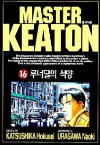 Manga - Manhwa - Master Keaton - 마스터 키튼 kr Vol.16
