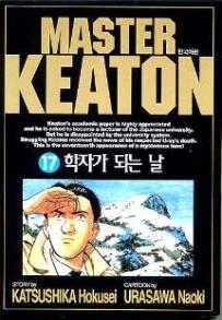 Manga - Manhwa - Master Keaton - 마스터 키튼 kr Vol.17