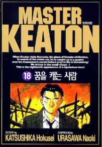 Master Keaton - 마스터 키튼 kr Vol.18