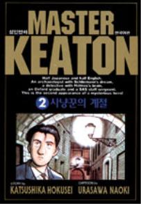 Manga - Manhwa - Master Keaton - 마스터 키튼 kr Vol.2