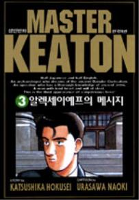 Manga - Manhwa - Master Keaton - 마스터 키튼 kr Vol.3