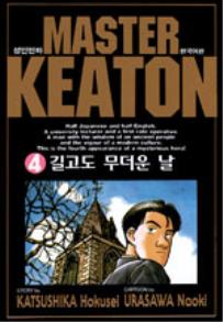 Manga - Manhwa - Master Keaton - 마스터 키튼 kr Vol.4
