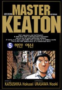 Manga - Manhwa - Master Keaton - 마스터 키튼 kr Vol.5