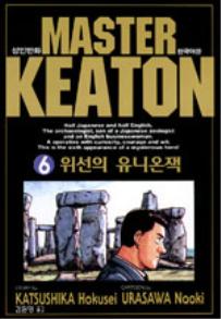 Manga - Manhwa - Master Keaton - 마스터 키튼 kr Vol.6