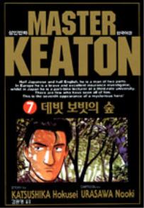 Manga - Manhwa - Master Keaton - 마스터 키튼 kr Vol.7