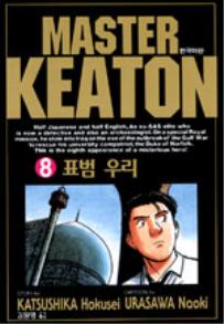 Manga - Manhwa - Master Keaton - 마스터 키튼 kr Vol.8