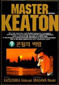 Manga - Manhwa - Master Keaton - 마스터 키튼 kr Vol.9