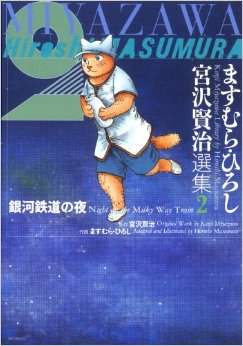 Manga - Manhwa - Masumura Hiroshi Miyazawa Kenji Senshuu jp Vol.2