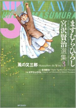 Manga - Manhwa - Masumura Hiroshi Miyazawa Kenji Senshuu jp Vol.3