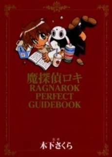 Manga - Manhwa - Meitantei Loki Ragnarok - Perfect Guidebook jp Vol.0