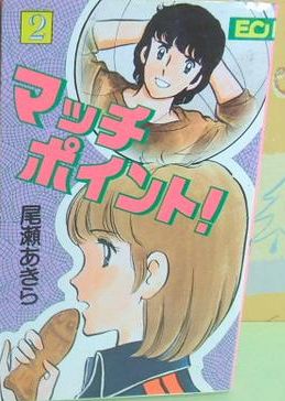 Manga - Manhwa - Match point! jp Vol.2