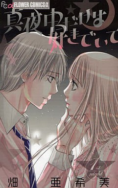 Manga - Manhwa - Mayonaka Dake ha Suki de Ite jp Vol.1