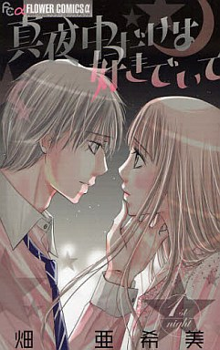 Manga - Manhwa - Mayonaka Dake ha Suki de Ite vo