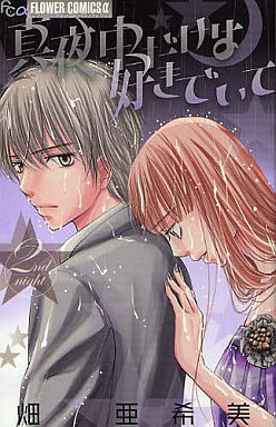 Manga - Manhwa - Mayonaka Dake ha Suki de Ite jp Vol.2