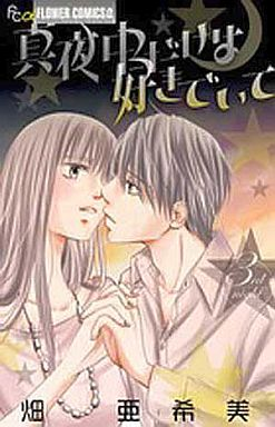 Manga - Manhwa - Mayonaka Dake ha Suki de Ite jp Vol.3