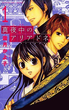 Manga - Manhwa - Mayonaka no Ariadone jp Vol.1